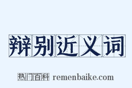 辩别近义词是什么意思的图片